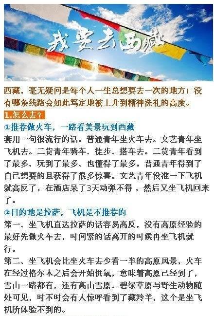 【一篇难得的西藏攻略，超详细！】怎么去、怎么住、怎么玩、准备物品和注意问题都讲得很详细，其中的花费大家量力而行，不建议穷游西藏，该准备的一样都不能少！想去西藏的小伙伴收藏啦。【转自微博】