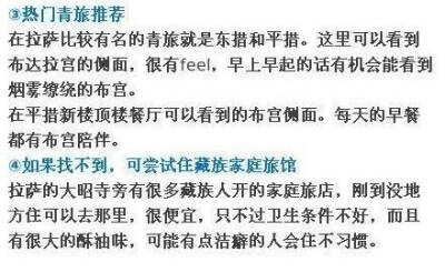 【一篇难得的西藏攻略，超详细！】怎么去、怎么住、怎么玩、准备物品和注意问题都讲得很详细，其中的花费大家量力而行，不建议穷游西藏，该准备的一样都不能少！想去西藏的小伙伴收藏啦。【转自微博】