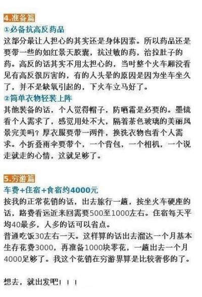 【一篇难得的西藏攻略，超详细！】怎么去、怎么住、怎么玩、准备物品和注意问题都讲得很详细，其中的花费大家量力而行，不建议穷游西藏，该准备的一样都不能少！想去西藏的小伙伴收藏啦。【转自微博】