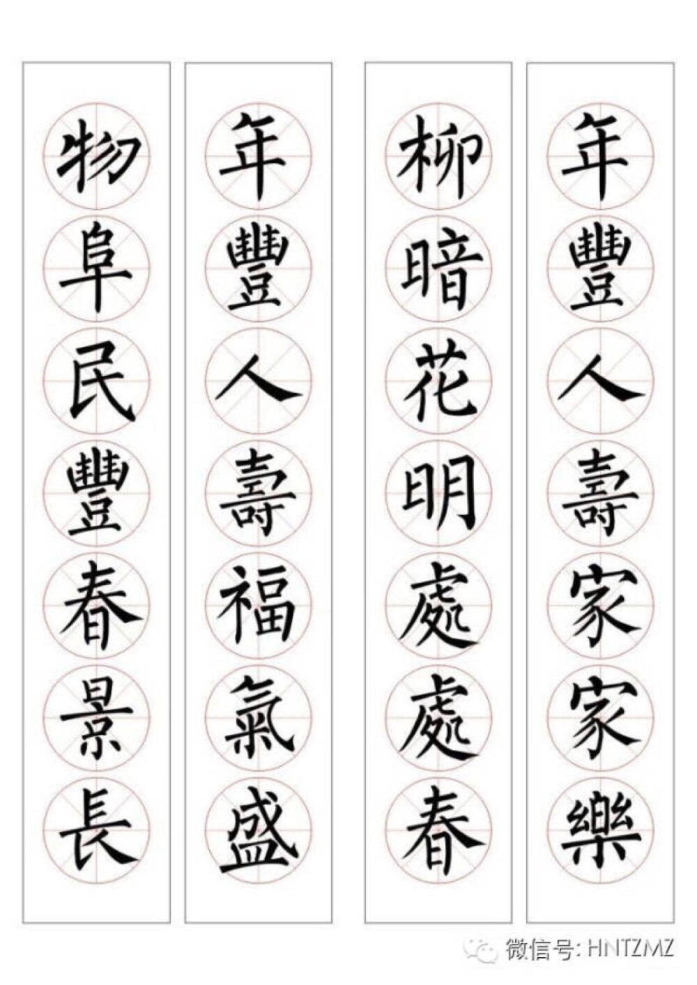 柳体集字春联