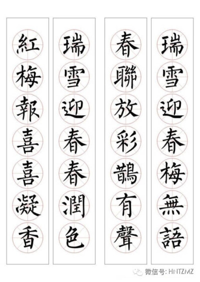 柳体集字春联