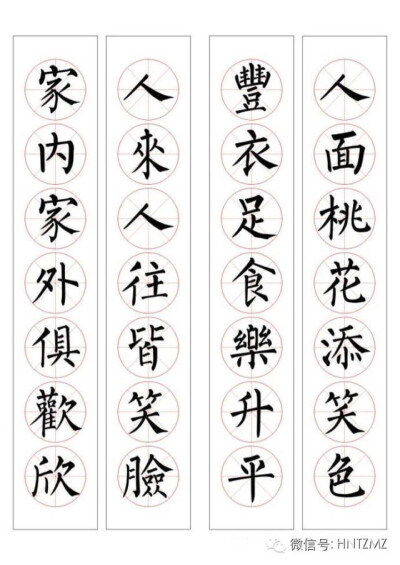 柳体集字春联