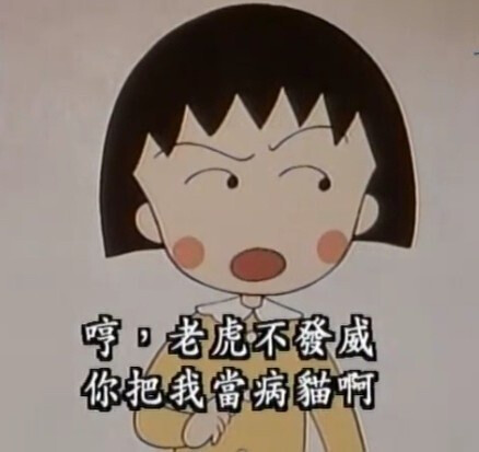 语录 小丸子 人生哲学 樱桃小丸子