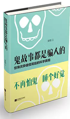 鬼故事都是骗人的 史钧著 又是个天涯名帖，不过我个人觉得不是什么事都非要有个科学的解释不可，所以这本书，愿意看鬼故事的孩子们不读也罢，觉得鬼故事吓人，睡不好觉的可以读读看，里面有各种各样的鬼故事举例和分析，像我这种还是愿意相信有点什么的人，就认真看了举例，稍微看了看分析，科普帖可能还是不是很适合我这种脑洞奇大的人…╮(╯▽╰)╭