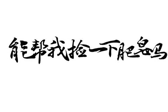 字章||黑白||橡皮章素材||能帮我捡一下肥皂吗≖ ‿ ≖✧