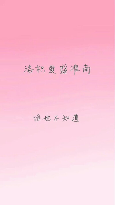 “洛枳爱盛淮南，谁也不知道”