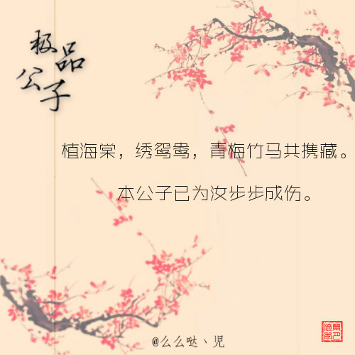 【极品公子】：植海棠，绣鸳鸯，青梅竹马共携藏。本公子已为汝步步成伤，（个人制图）