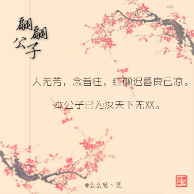 【翩翩公子】：人无芳，念昔往，红颜迟暮良已凉。本公子已为汝天下无双。（个人制图）