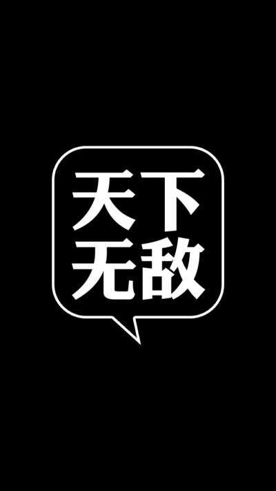 天下无敌 手机壁纸