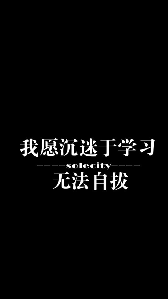 学霸必备壁纸。祝大家考试顺利*罒▽罒*