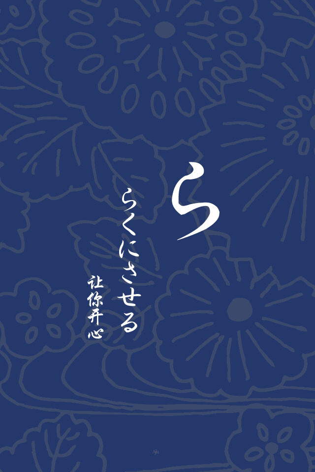 日文壁纸#平假名ら 7573【日语/情侣壁纸/i… - 高清图片,堆糖