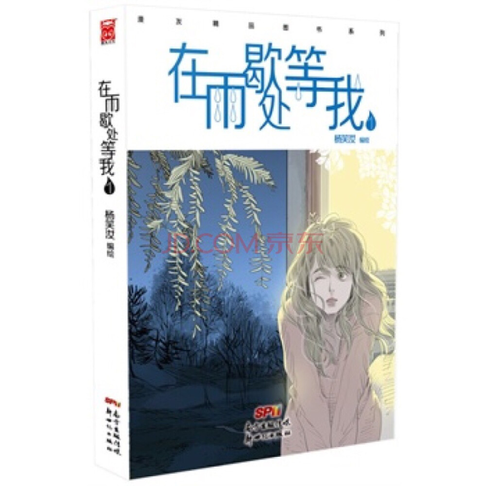 在雨歇处等我 杨笑汝绘 看漫画的感觉就是好，很快就能看完一本。 郑知恋的父亲出了车祸，陷入昏迷，副驾驶上父亲的女友梅姨死亡。在医院等候的她竟然发现，梅姨是有夫之妇，而她的夫就是自己最崇敬的作家林真。由此她借住在林真家，慢慢的在她的努力下，林真与儿子林艺华的坚冰溶解，那些阴雨连绵的过往也渐渐散去…