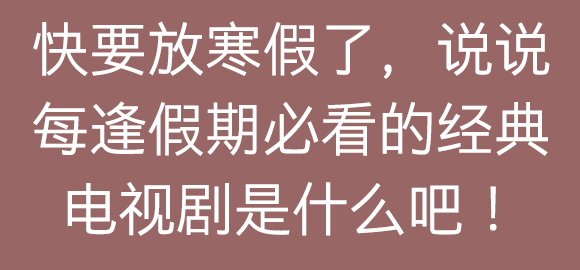 评论留下你的答案吧！小喇叭平时不爱看电视，但是假期没事干的时候，只要电视里播西游记就一定会看~只限原版哦~