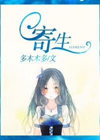  《寄生》作者：多木木多【文案：本文中心思想：作者打算用一种轻松幽默的方式写一个被寄生后的故事，不走科学路线，可能会走恐怖路线，但吓也只吓别人，不吓女主 PS：大纲把男主设定成农大学生，但我没上过农大_(:з」∠)，不造农大学生平时是怎么上课的_(:з」∠)，所以如果文里有写错的地方，请大家告诉我，最后会收集起来集中修改，谢谢^-^】