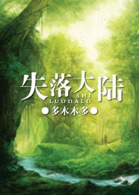 《失落大陆》作者：多木木多【文案：本文为女主杨帆穿越至蛮荒的异世界, 遇上半人似兽的尼克, 因而努力适应环境的奇幻文】