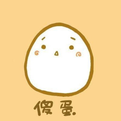 傻蛋头像