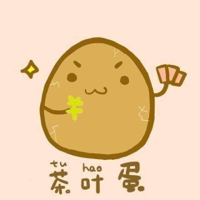 茶叶蛋头像