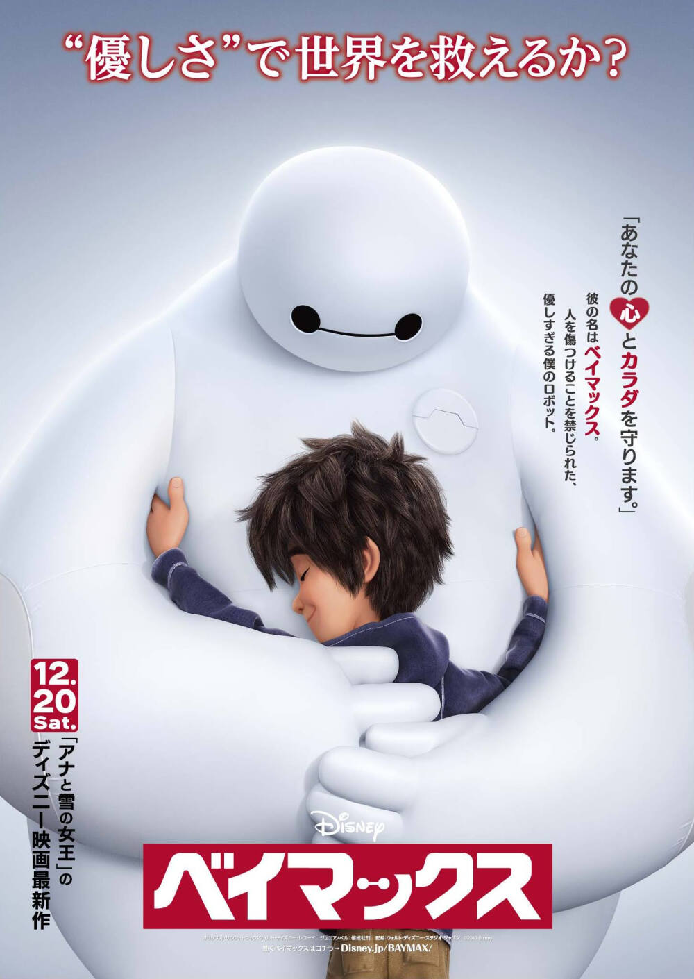 《超能陆战队 Big Hero 6》这个不是正式海报，而且是日本的海报，不过，这个海报好温暖啊，完全适合这部治愈系的动画片，上面的日文也很温暖~