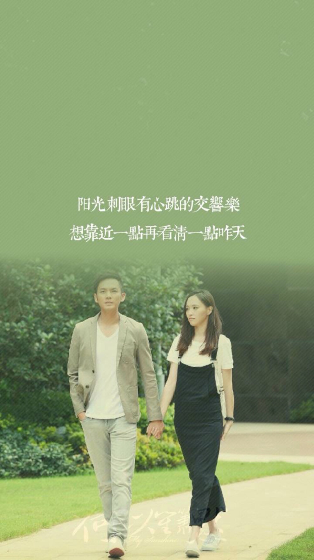 文艺 文字 歌词 壁纸 《何以笙箫默》my sunshine 张杰 钟汉良 唐嫣by MrJuno