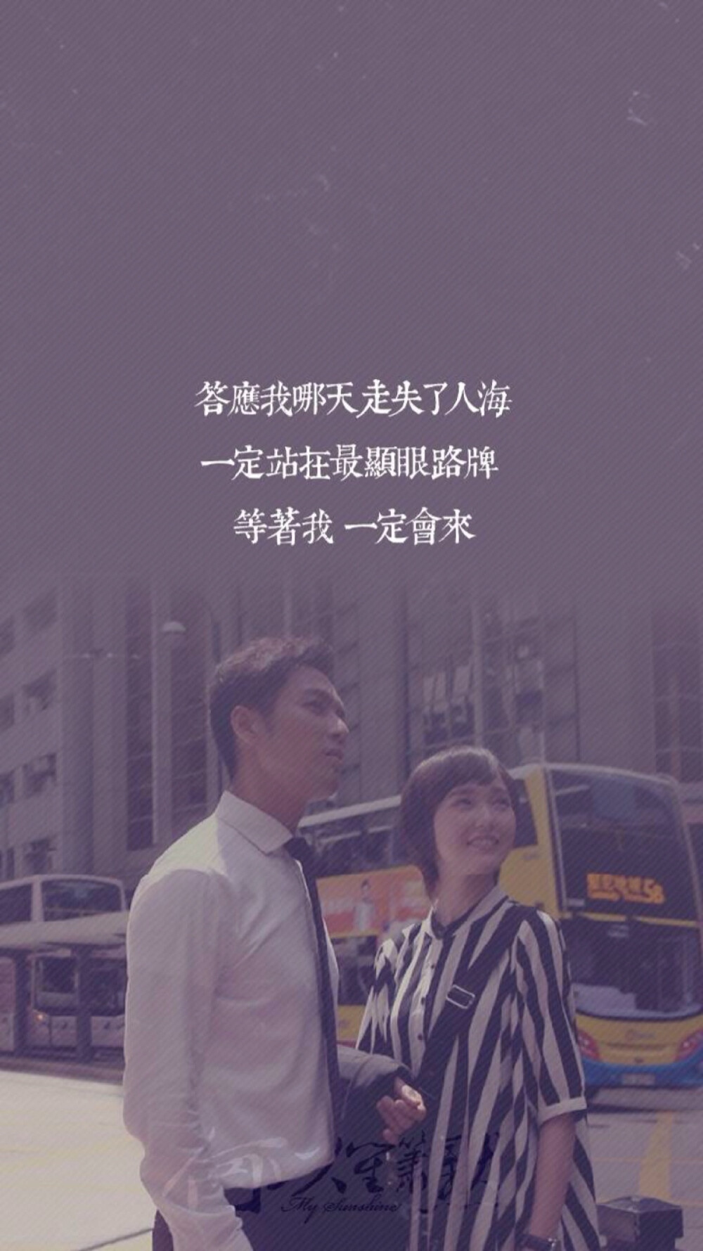 文艺 文字 歌词 壁纸 《何以笙箫默》my sunshine 张杰 钟汉良 唐嫣by MrJuno