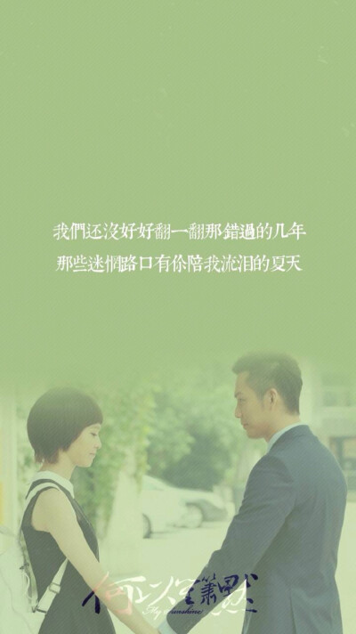 文艺 文字 歌词 壁纸 《何以笙箫默》my sunshine 张杰 钟汉良 唐嫣by MrJuno