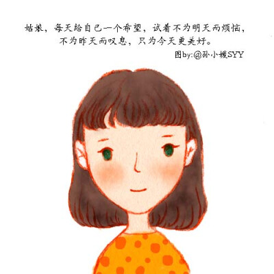 让生活充满正能量吧！么么哒！欢迎关注我的新浪微博@孙小媛SYY