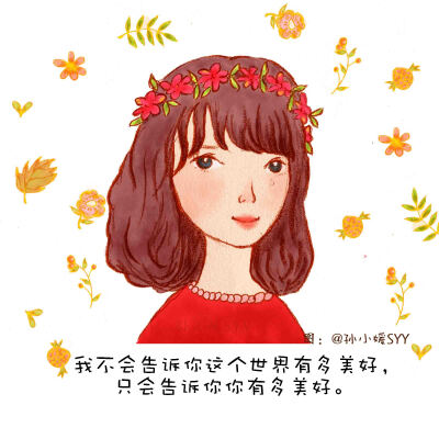 让生活充满正能量吧！么么哒！欢迎关注我的新浪微博@孙小媛SYY