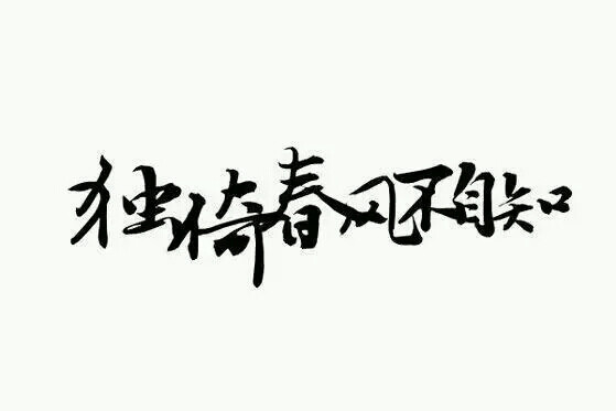 橡皮章素材||字素||黑白||文字||屯√