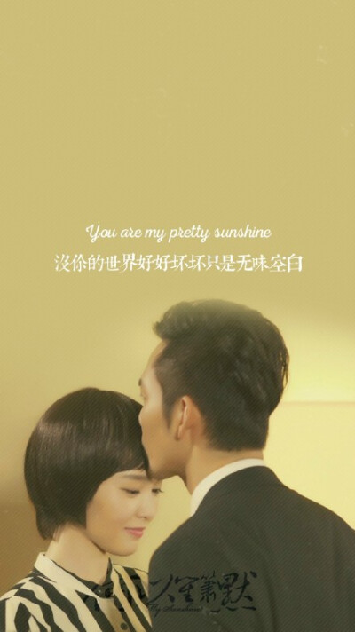 You are my pretty sunshine 没你的世界好好坏坏 只是无味空白 张杰《My Sunshine》 #何以笙箫默# @ 歌词壁纸