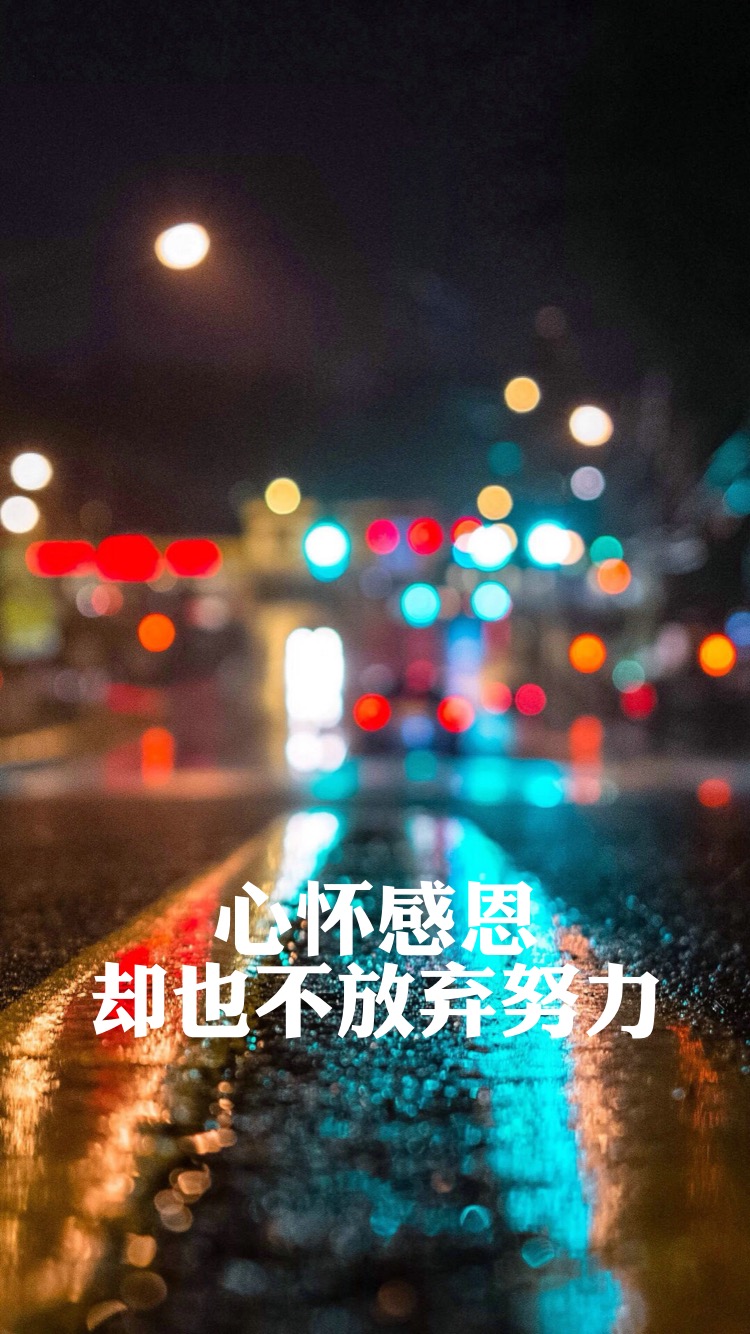 心怀感激，也不放弃努力。