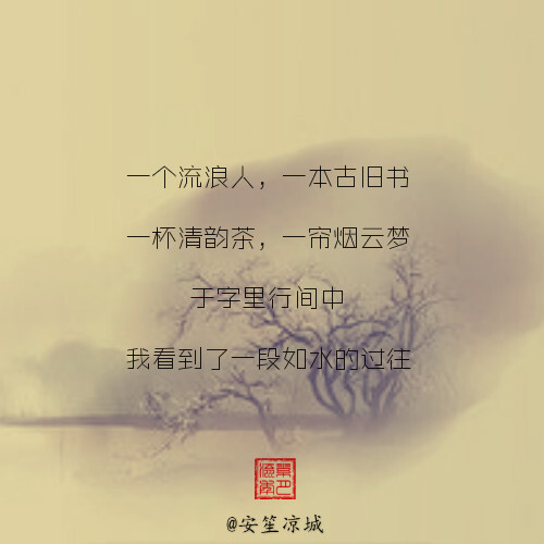 一个流浪人，一本古旧书，一杯清韵茶，一帘烟云梦，于字里行间中，我看到了一段如水的过往。文作者@安笙凉城（个人制图）