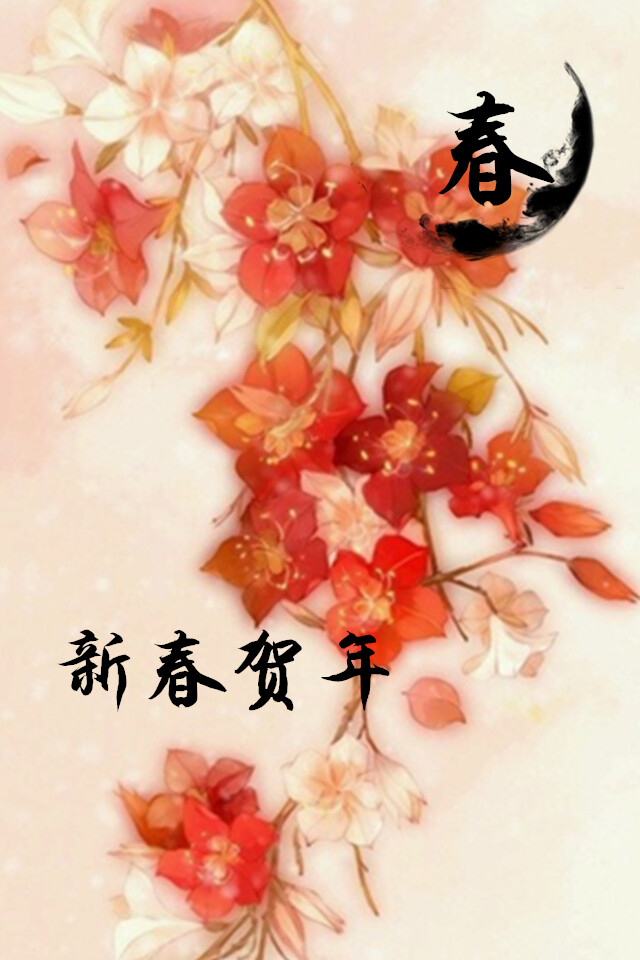 新春贺年