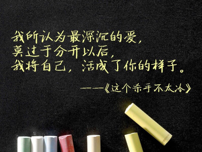 喜欢你喜欢的东西，学你说话的样子，模仿你平常的举止。以为将自己活成你你就不曾离开，