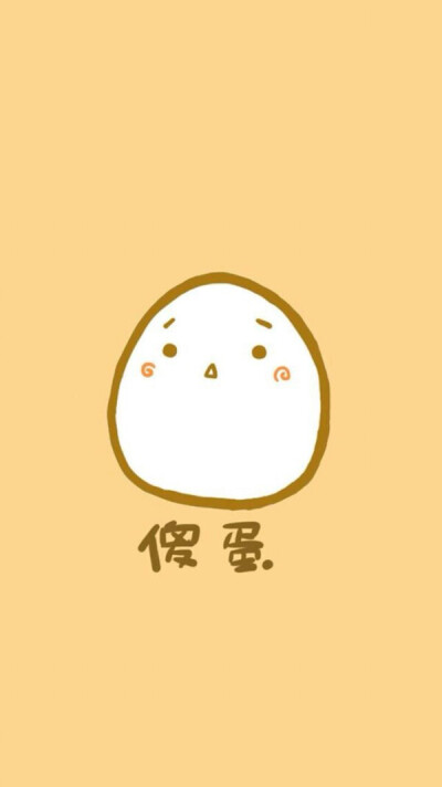 傻蛋 - 高清图片，堆糖，美图壁纸兴趣社区