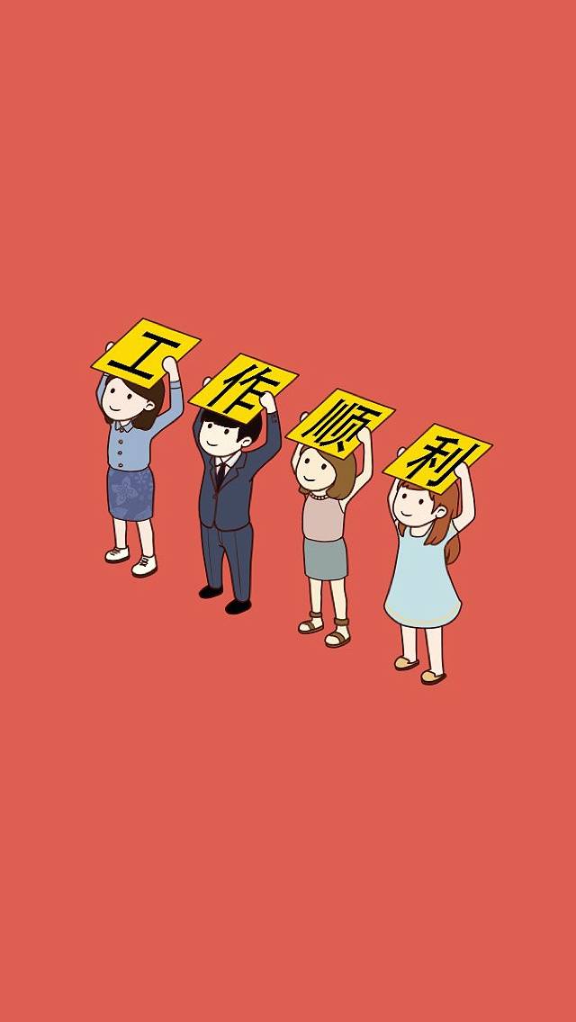 工作顺利 - 高清图片，堆糖，美图壁纸兴趣社区