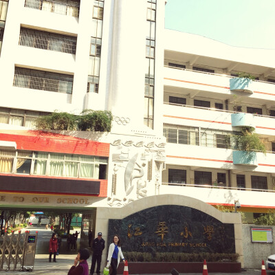 江华小学