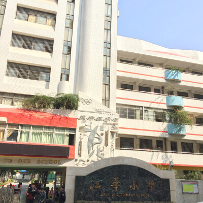 江华小学