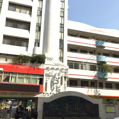 江华小学