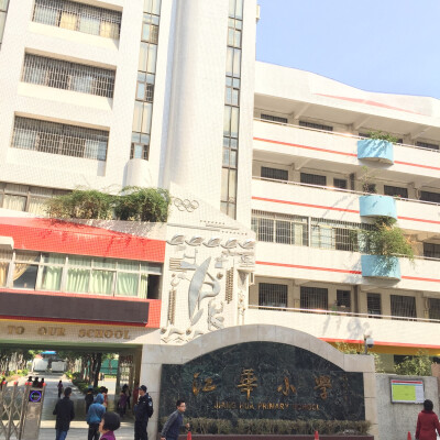 江华小学