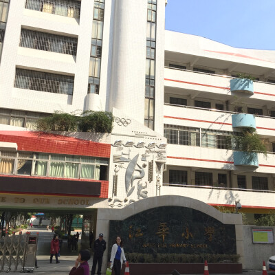 江华小学