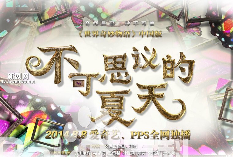 ♡《不可思议的夏天》。共15集，中国版《世界奇妙物语》。主演古川雄辉，张辛苑，叶祖新等。悬疑惊悚奇幻有驳常理，这是一个眼见不一定为实的世界。（小哥的表演少，最后一集才稍微多点，不开森。）7.2。