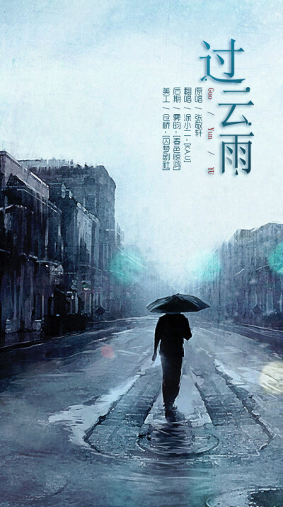 【海报】-《过云雨》现代歌曲/现代海报/广播剧ED/美工仓桥 歌曲链接：http://5sing.kugou.com/fc/13788385.html