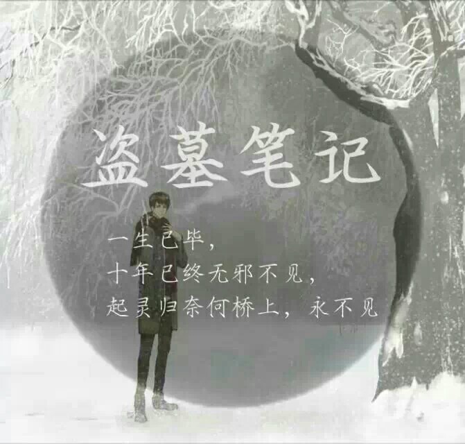 盗墓笔记