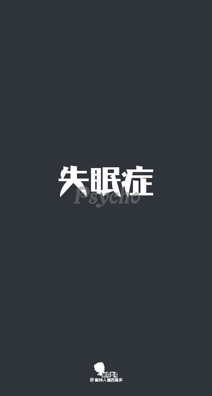 文字壁纸 失眠