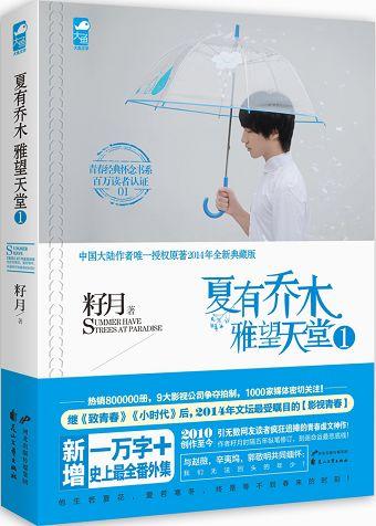 籽月《夏有乔木雅望天堂1-3》--- 我喜欢你，喜欢到想像这样轻轻一闭眼，就能过完一辈子。