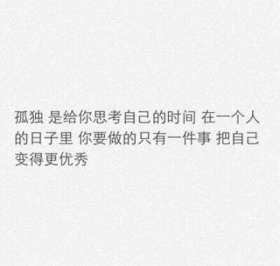 不应该在该奋斗的年纪去选择偷懒，只有度过了一段连自己都被感动了的日子，才会变成那个最好的自己。共勉。