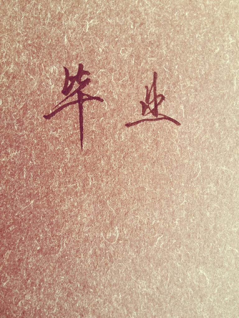 三年了 毕业真的不再见么 手写。