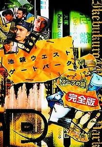 《池袋西口公園SP》上映日期: 2003-03-28 主演: 長(zhǎng)瀨智也 / 妻夫木聰 / 洼冢洋介 雖然只是個(gè)單元特別版，但也夠令人興奮了。自從三年前那樁連續(xù)殺人事件破案後，池袋西口那群 G-Boys 在幹嘛？ Makoto（長(zhǎng)瀨智也）？安藤（漥塚洋介）？甚至超耍寶的池袋警署…，他們的近況的確讓人好奇。 這個(gè) SP 過程中另一個(gè)有趣的噱頭，岡田淮一領(lǐng)軍的《木更津貓眼》一同，竟然友情客串的跑來池袋，並與G-Boys插花式的打個(gè)照面！這個(gè)畫面很爆笑^^