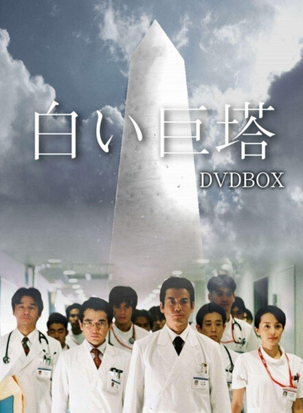 《白色巨塔》首播: 2003-10-09 主演: 唐泽寿明 / 江口洋介 / 黑木瞳 / 及川光博 / 伊藤英明 财前五郎（唐泽寿明 饰）和里见修二（江口洋介 饰）是同期实习的医生，但二者却走上了截然不同的道路。财前凭借高超的个人技术成为了外科部实际上的第一教授。财前的咄咄逼人让即将退休的第一外科教授东真藏（石坂浩二 饰）感到威胁，东教授决定另立他人。因此极具野心的财前寻求其岳父——财前妇产诊所院长财前又一（西田敏行 饰）和第一内科教授鹈饲（伊武雅刀 饰）的帮助，通过贿赂和拉帮结派，历经波折，最终获得了第一外科教授的职位。而他的同期，第一内科助教里见却是位实事求是，热心研究的学者。二者的不