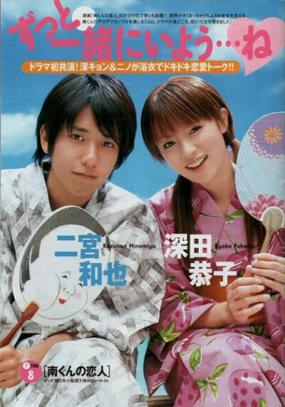 《阿南的小情人》首播: 2004-07-08 主演: 深田恭子 / 二宫和也 南和千代美是一对校园小情人，两人自交往以来，进展极为顺利，双方都为能拥有彼此而感到幸运不已。 南参加了当地的马拉松比赛，他本是被极为看好…